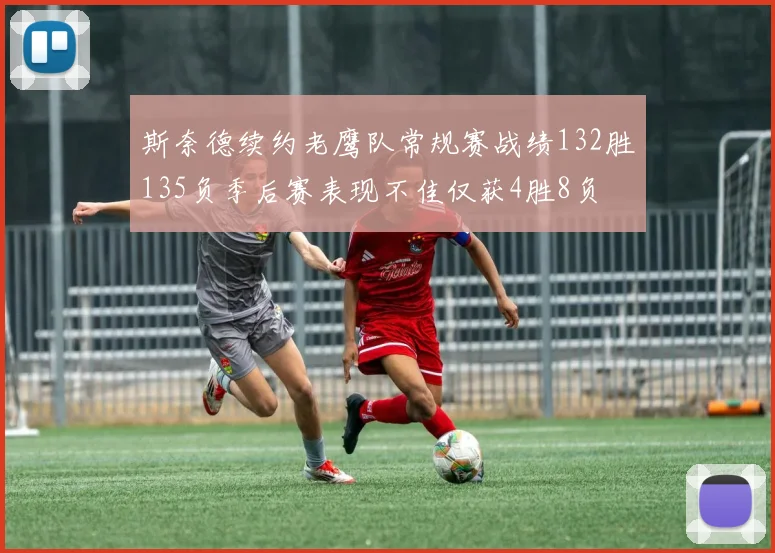 斯奈德续约老鹰队常规赛战绩132胜135负季后赛表现不佳仅获4胜8负