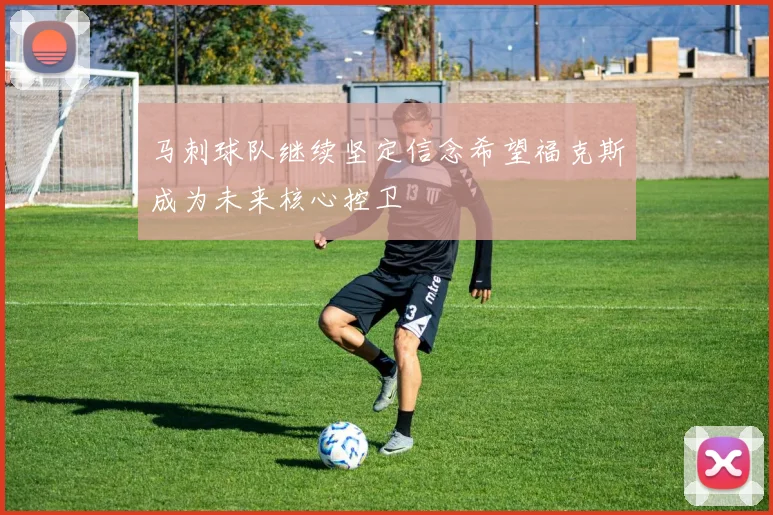 马刺球队继续坚定信念希望福克斯成为未来核心控卫