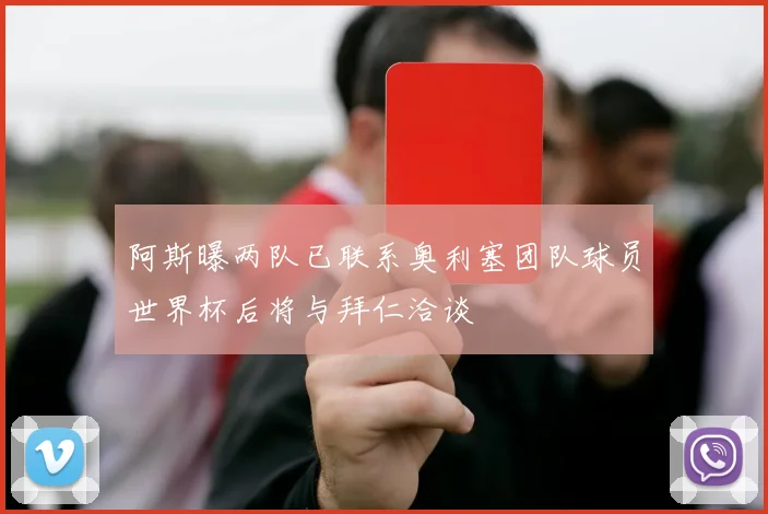 阿斯曝两队已联系奥利塞团队球员世界杯后将与拜仁洽谈