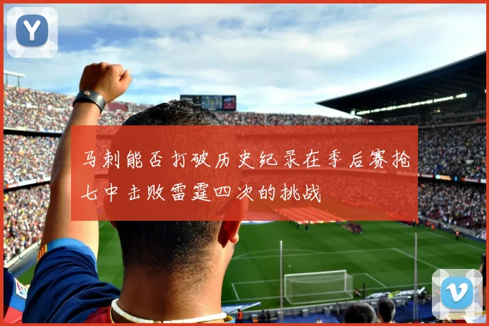 马刺能否打破历史纪录在季后赛抢七中击败雷霆四次的挑战