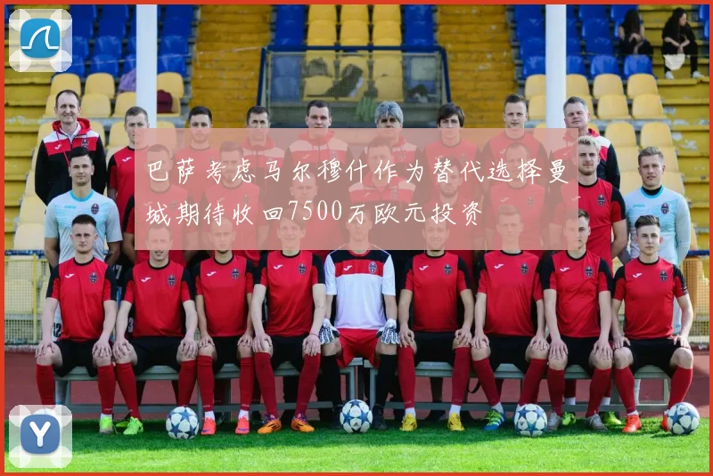 巴萨考虑马尔穆什作为替代选择曼城期待收回7500万欧元投资