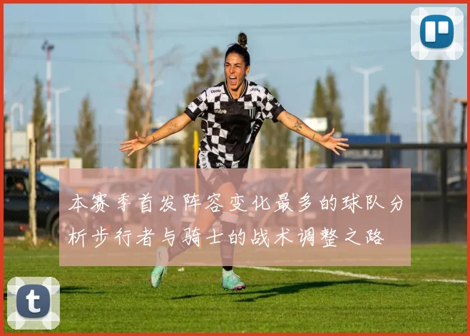 本赛季首发阵容变化最多的球队分析步行者与骑士的战术调整之路